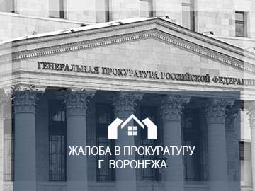 Составить жалобу в прокуратуру у юриста на управляющую компанию