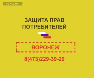 //реклама, защита прав потребителей Воронеж